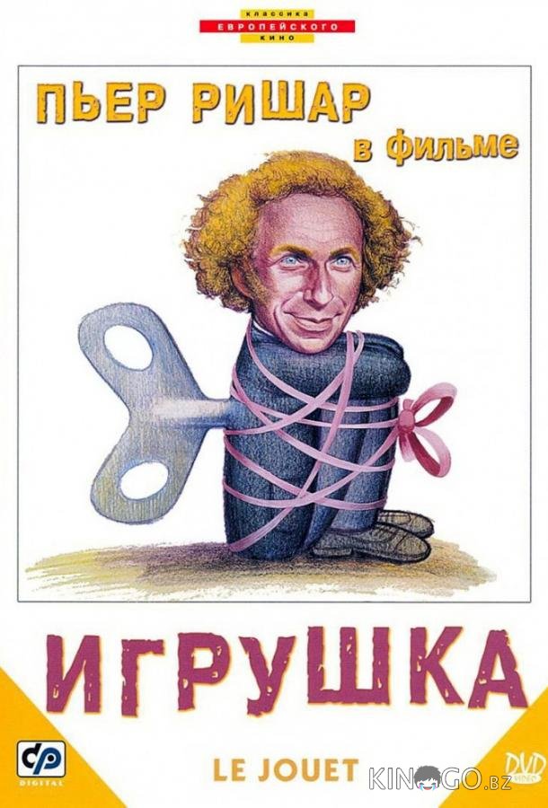 Игрушка Игрушка