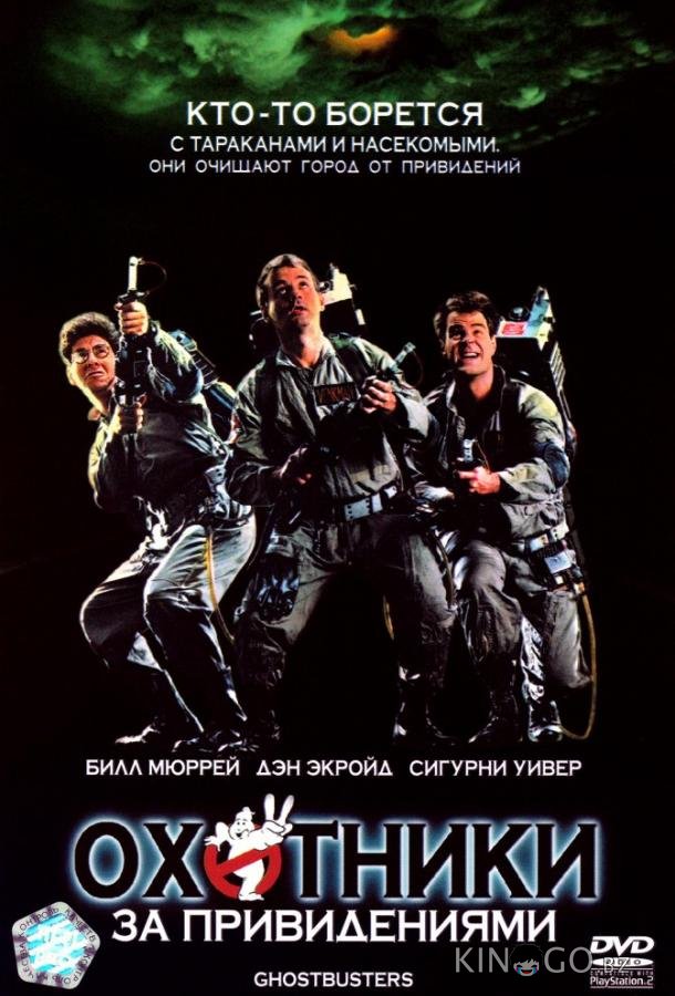 Охотники за привидениями (1984) Охотники за привидениями (1984)