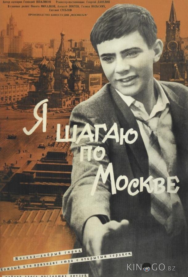 Я шагаю по Москве Я шагаю по Москве