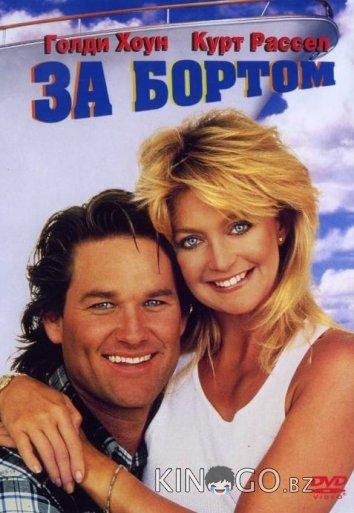 За бортом За бортом