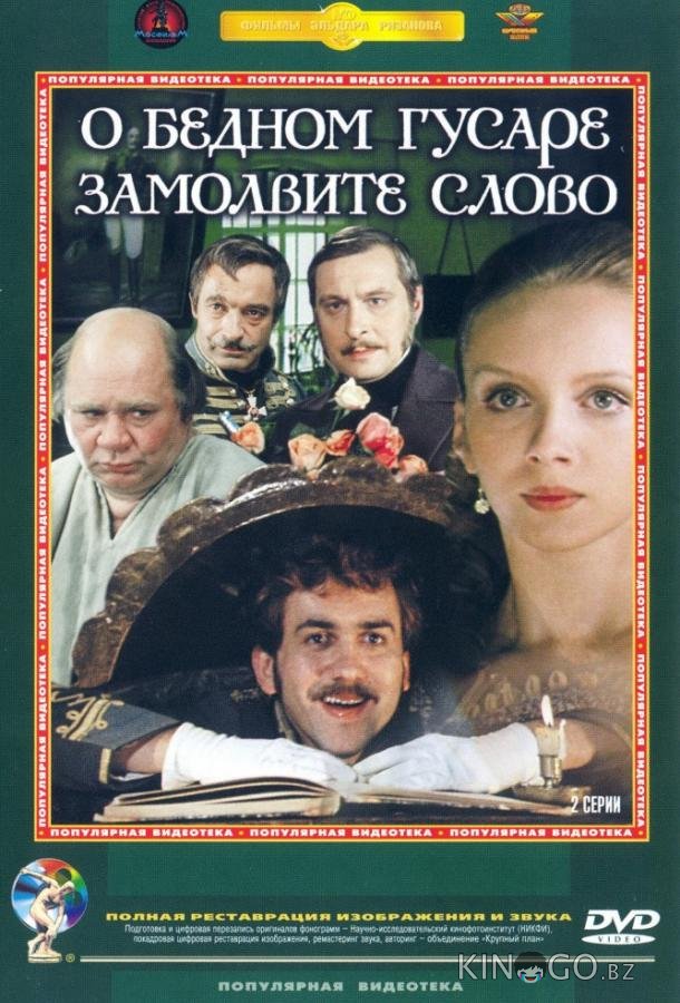 О бедном гусаре замолвите слово О бедном гусаре замолвите слово