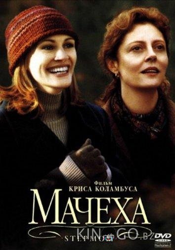 Мачеха Мачеха