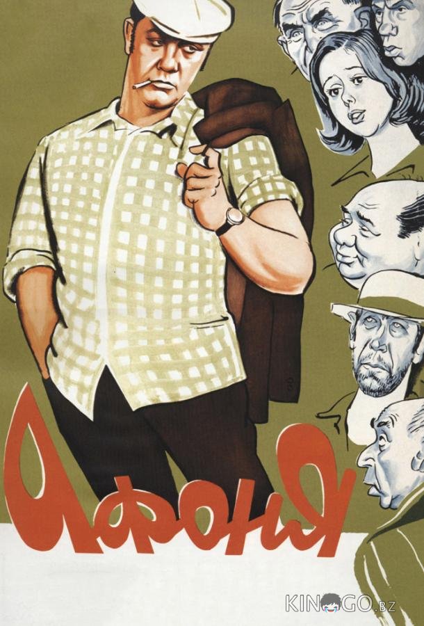 Афоня Афоня