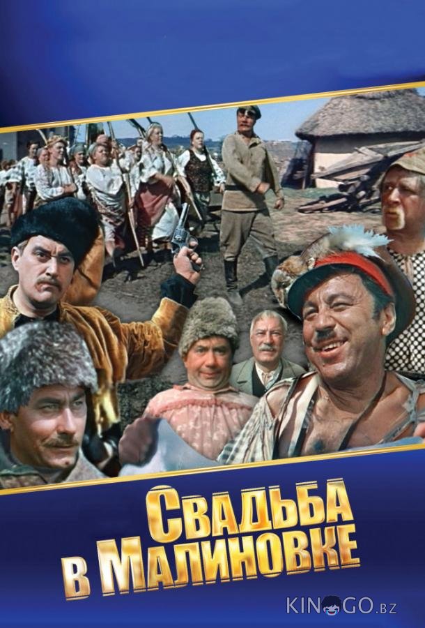 Свадьба в Малиновке Свадьба в Малиновке