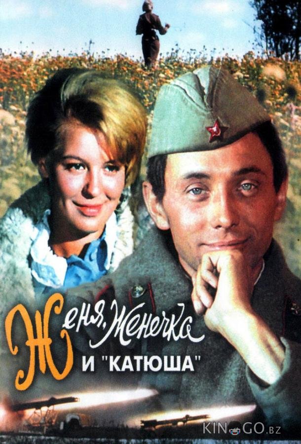 Женя, Женечка и Катюша Женя, Женечка и Катюша