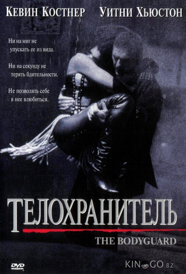 Телохранитель Телохранитель