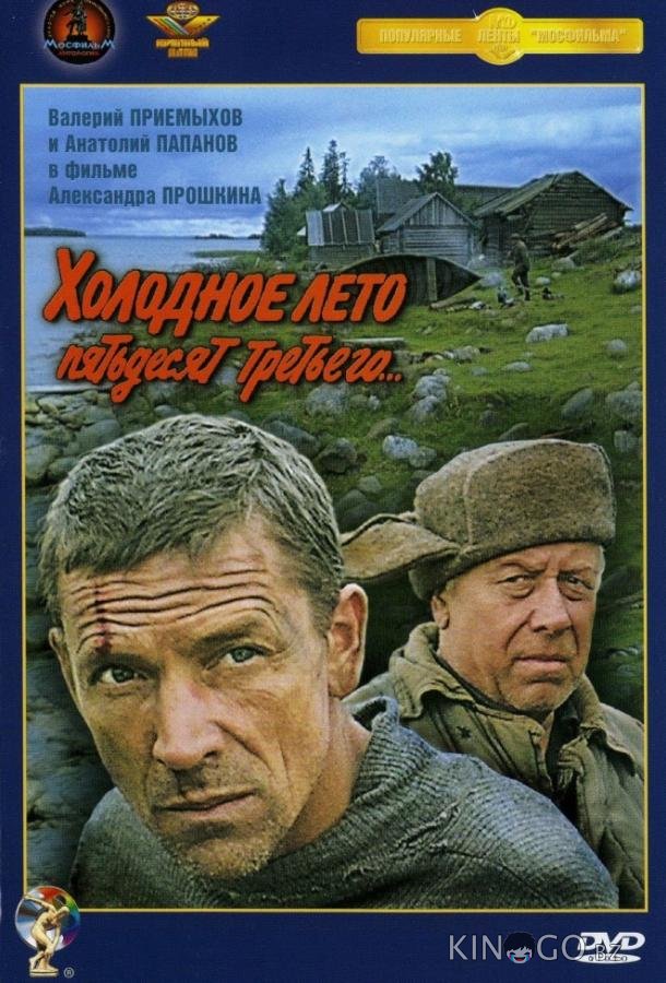 Холодное лето пятьдесят третьего Холодное лето пятьдесят третьего