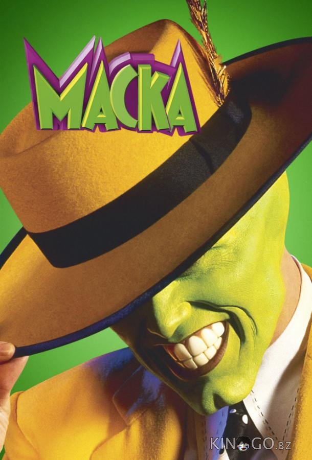 Маска Маска