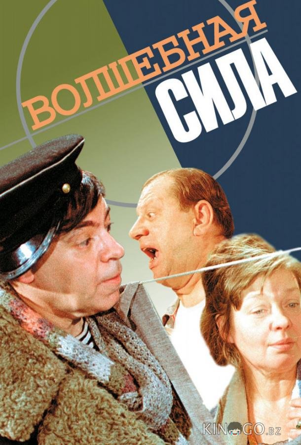 Волшебная сила Волшебная сила