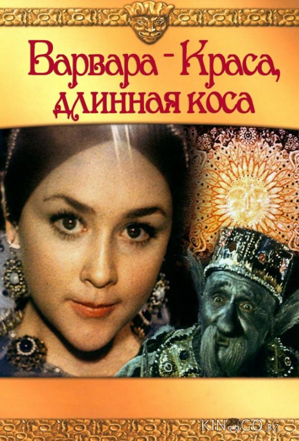 Варвара-краса, длинная коса Варвара-краса, длинная коса