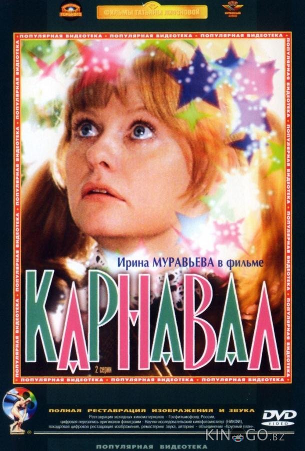 Карнавал Карнавал