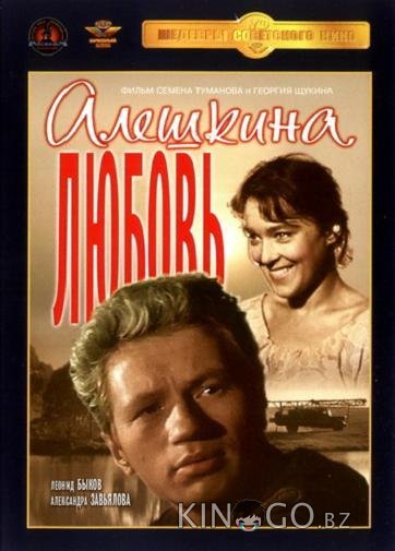 Алешкина любовь Алешкина любовь