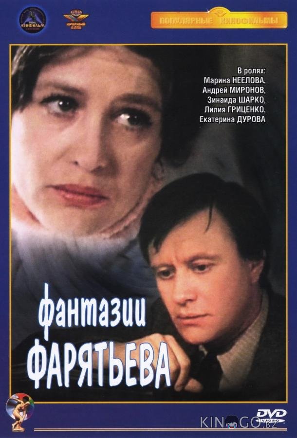 Фантазии Фарятьева Фантазии Фарятьева