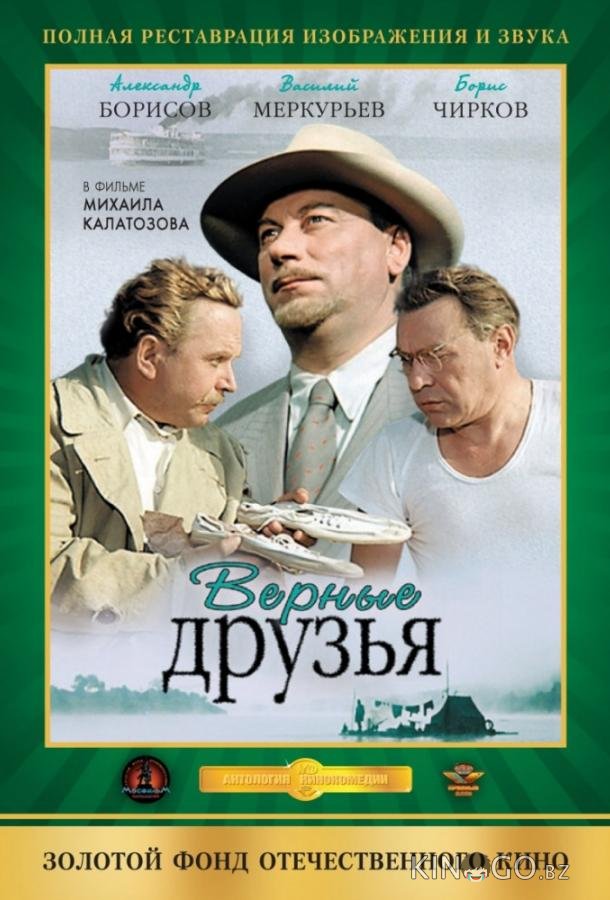 Верные друзья Верные друзья