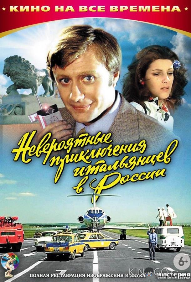 Невероятные приключения итальянцев в России Невероятные приключения итальянцев в России
