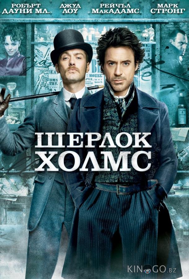 Шерлок Холмс Шерлок Холмс