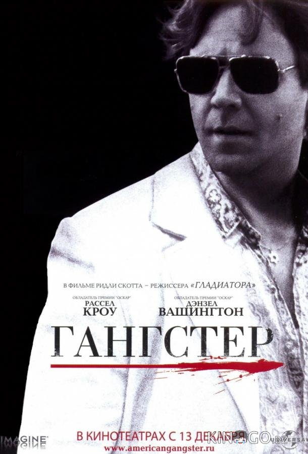 Гангстер Гангстер