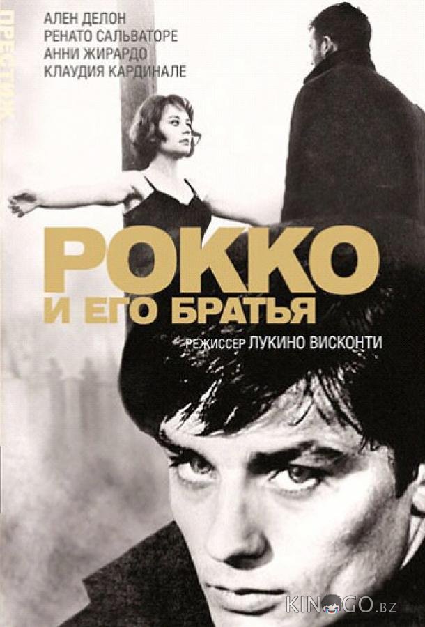 Рокко и его братья Рокко и его братья