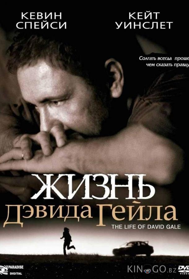 Жизнь Дэвида Гейла Жизнь Дэвида Гейла