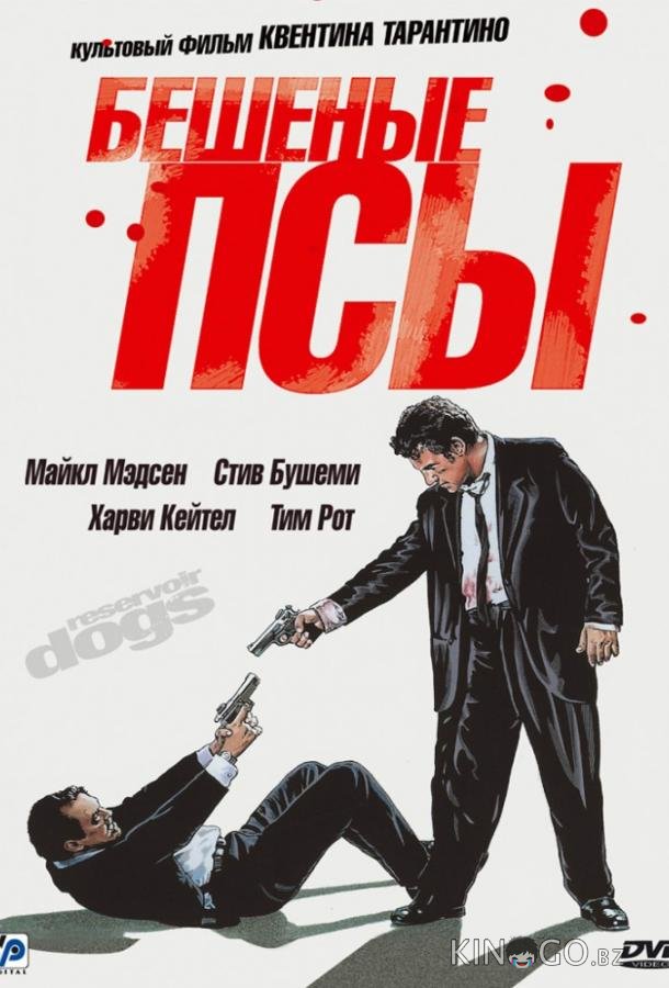 Бешеные псы Бешеные псы