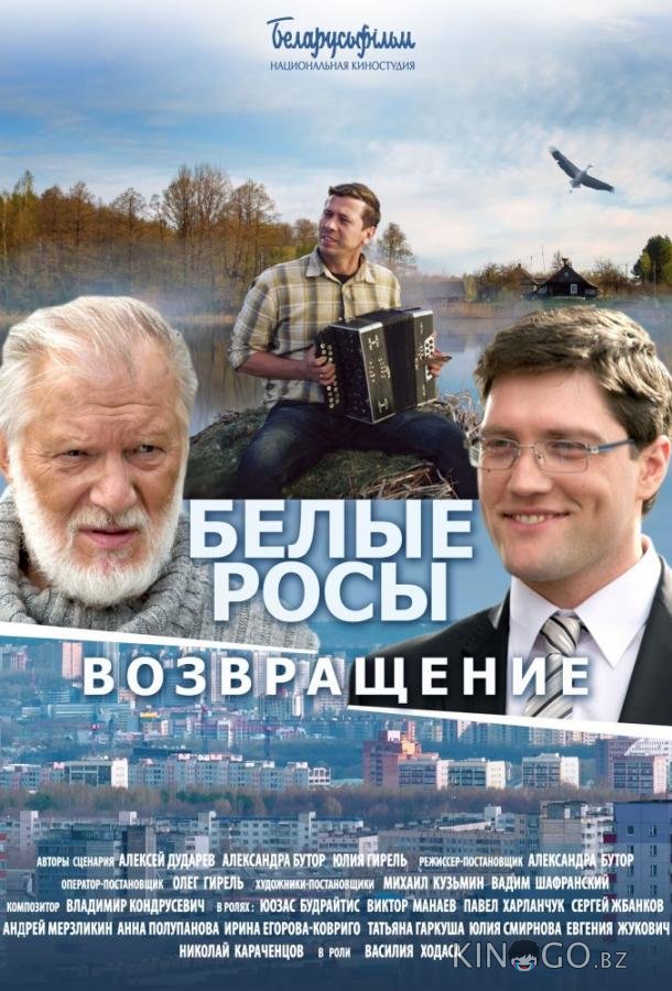 Белые Росы 2. Возвращение Белые Росы 2. Возвращение