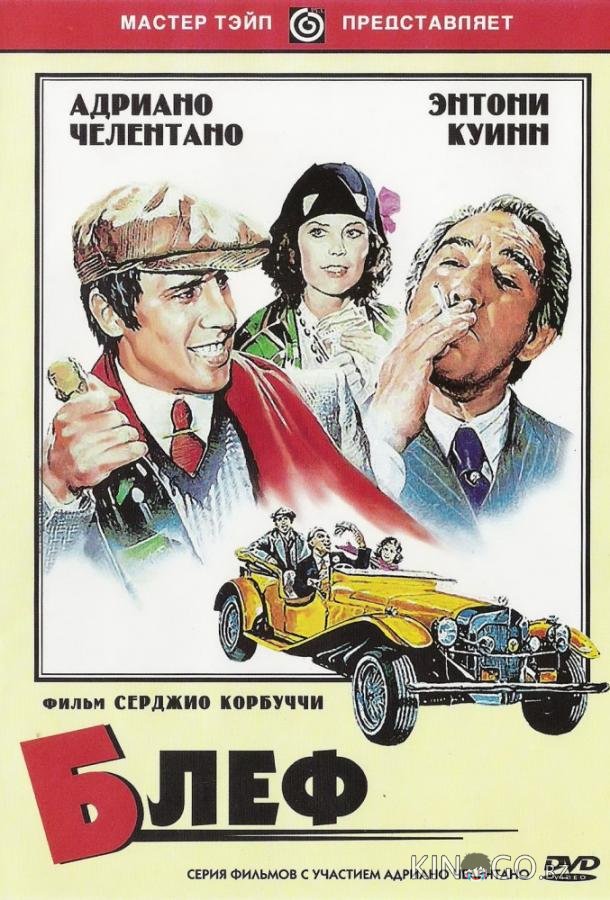 Блеф Блеф