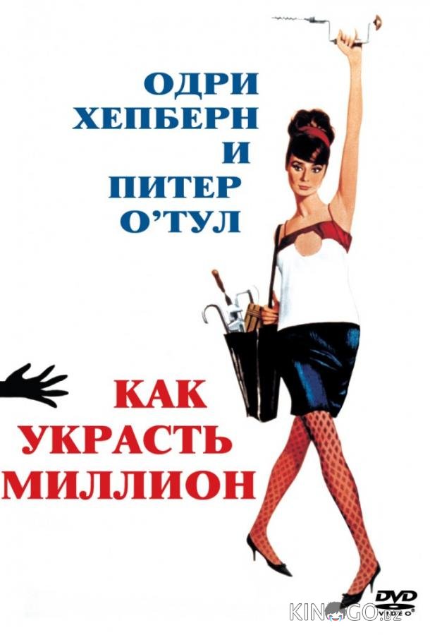 Как украсть миллион Как украсть миллион