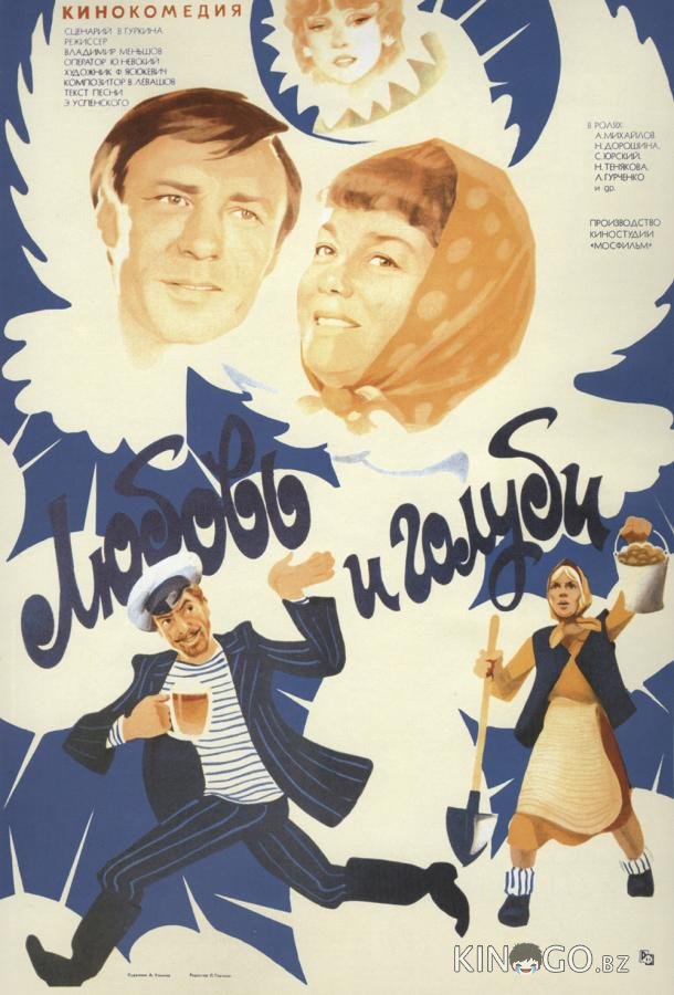 Любовь и голуби Любовь и голуби