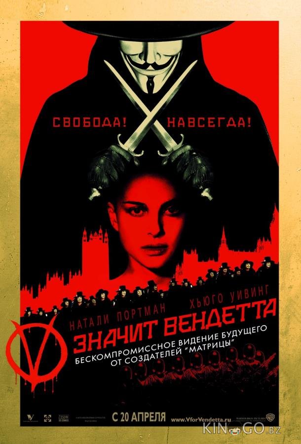 V значит Вендетта V значит Вендетта