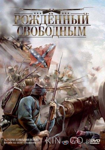 Рожденный свободным Рожденный свободным