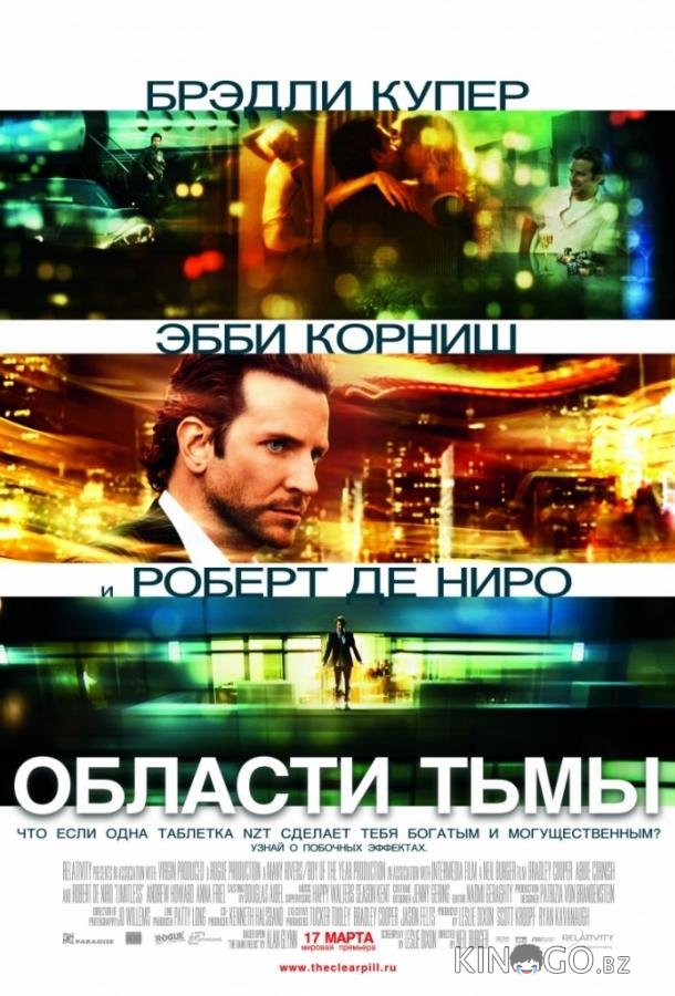 Области тьмы / Лимитлесс Области тьмы / Лимитлесс