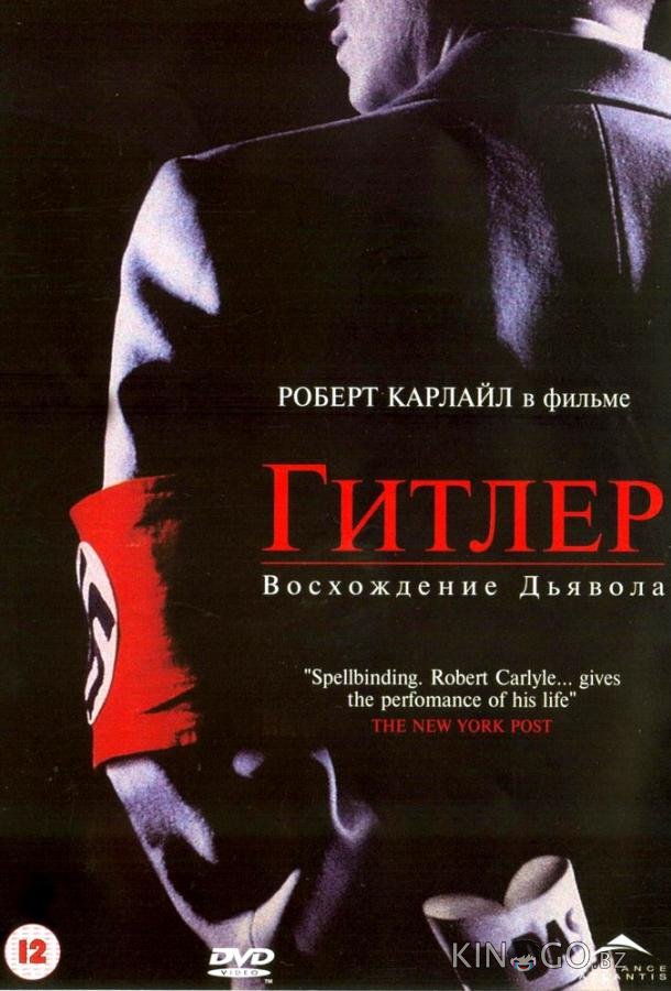 Гитлер: Восхождение дьявола Гитлер: Восхождение дьявола