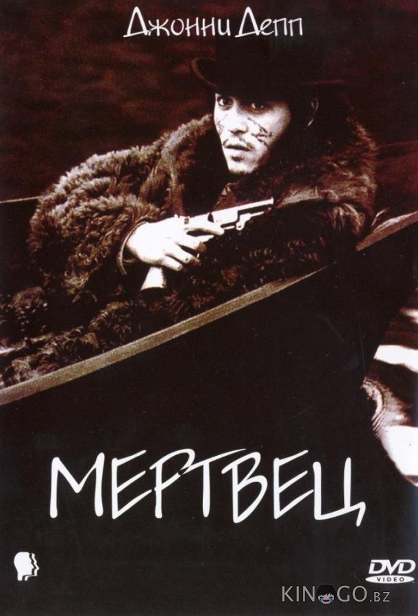 Мертвец Мертвец