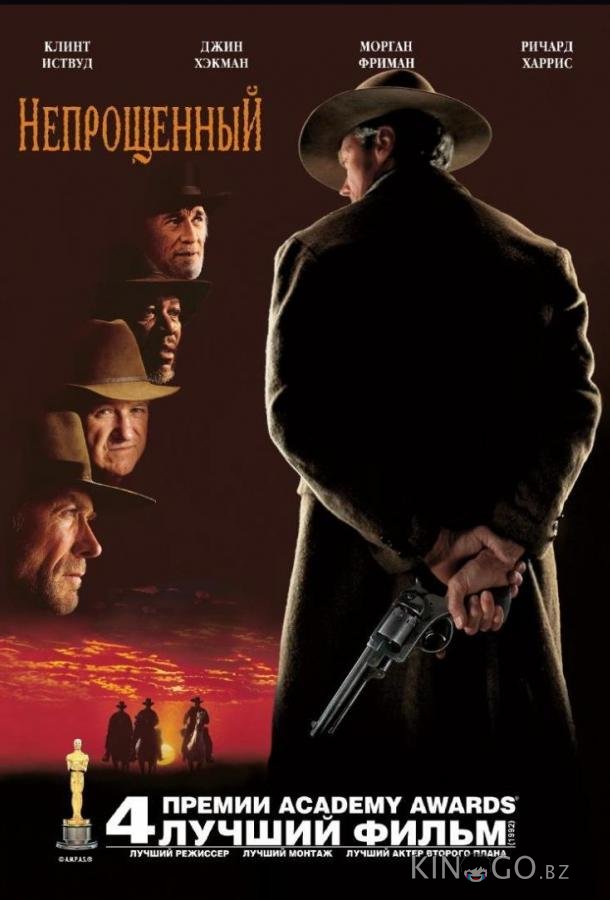 Непрощённый Непрощённый