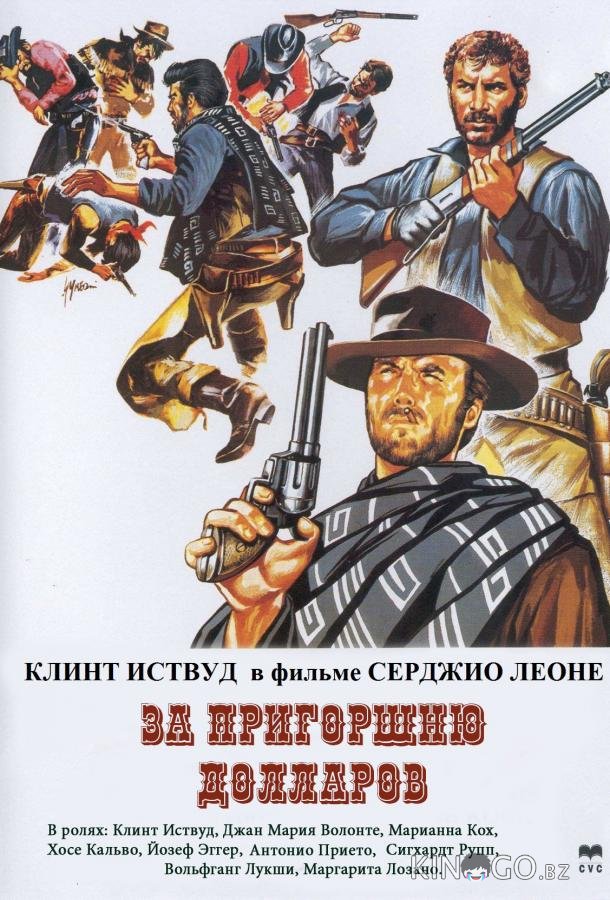 За пригоршню долларов За пригоршню долларов