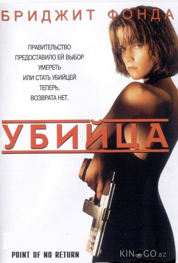 Убийца / Точка невозврата Убийца / Точка невозврата