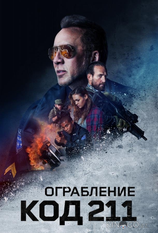 Код 211 Код 211