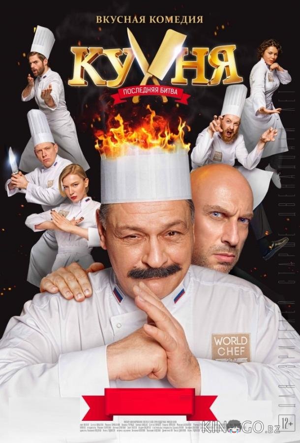 Кухня. Последняя битва Кухня. Последняя битва