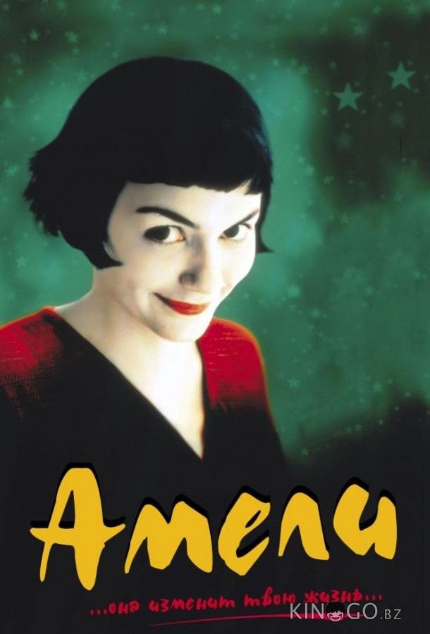 Амели Амели