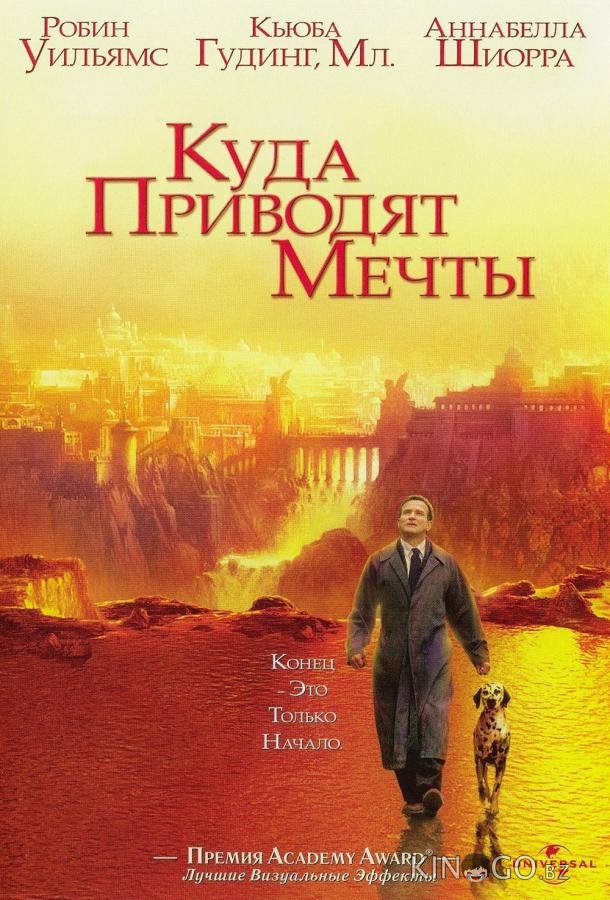 Куда приводят мечты Куда приводят мечты