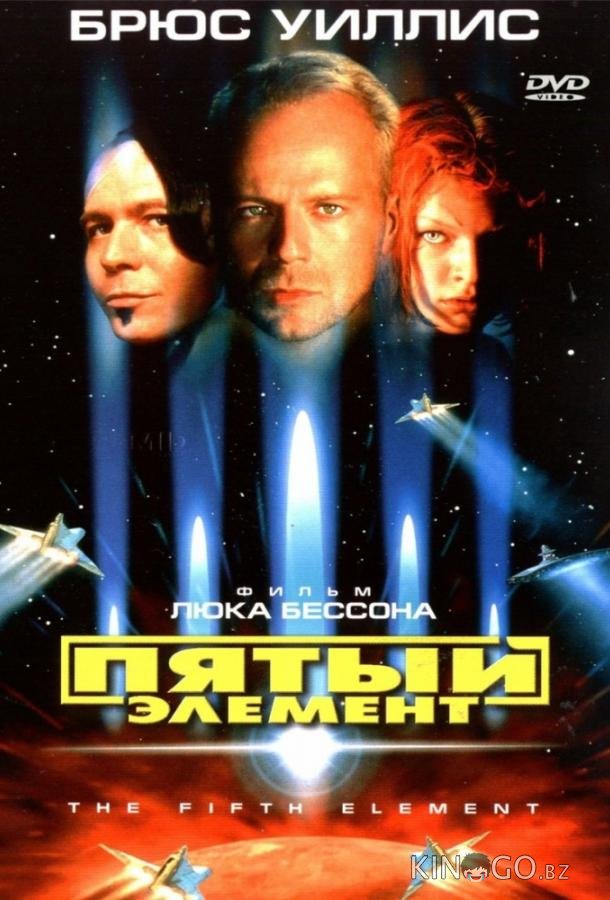 Пятый элемент Пятый элемент