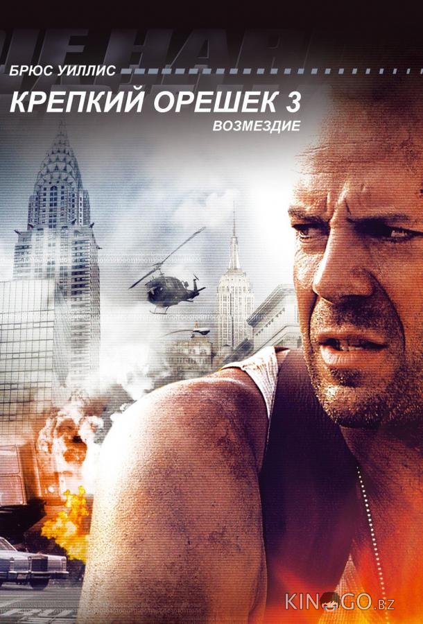 Крепкий орешек 3: Возмездие Крепкий орешек 3: Возмездие