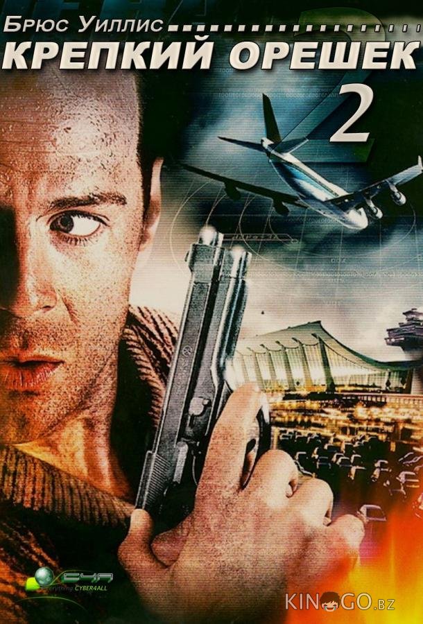 Крепкий орешек 2 Крепкий орешек 2