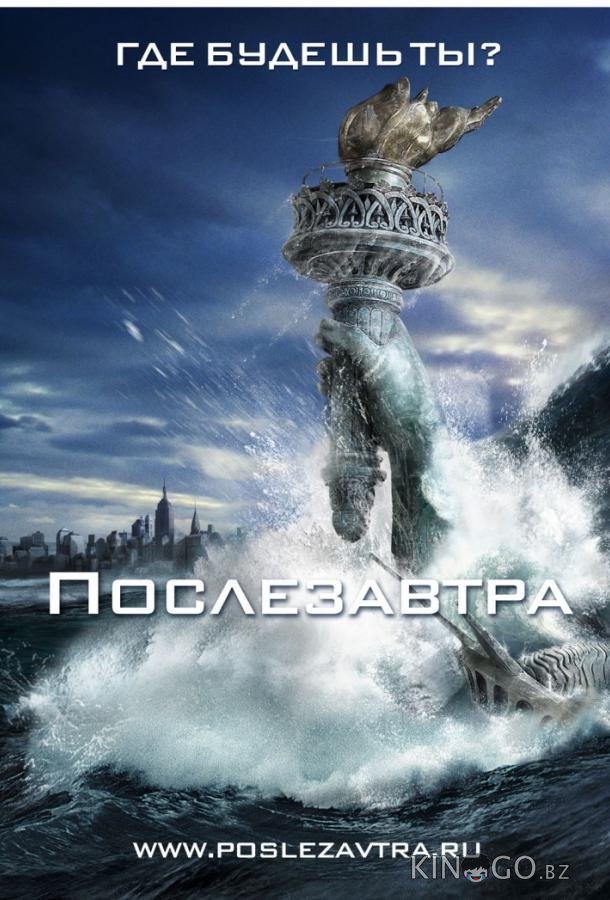 Послезавтра Послезавтра