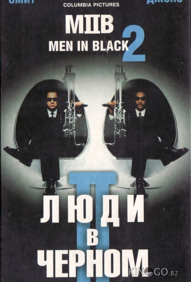 Люди в черном 2 Люди в черном 2