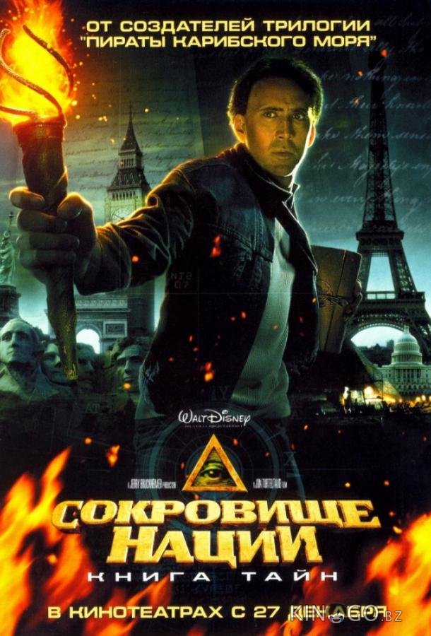 Сокровище нации 2: Книга тайн Сокровище нации 2: Книга тайн