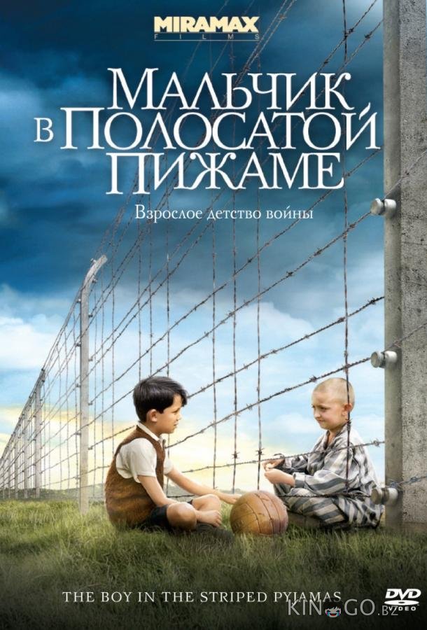 Мальчик в полосатой пижаме Мальчик в полосатой пижаме