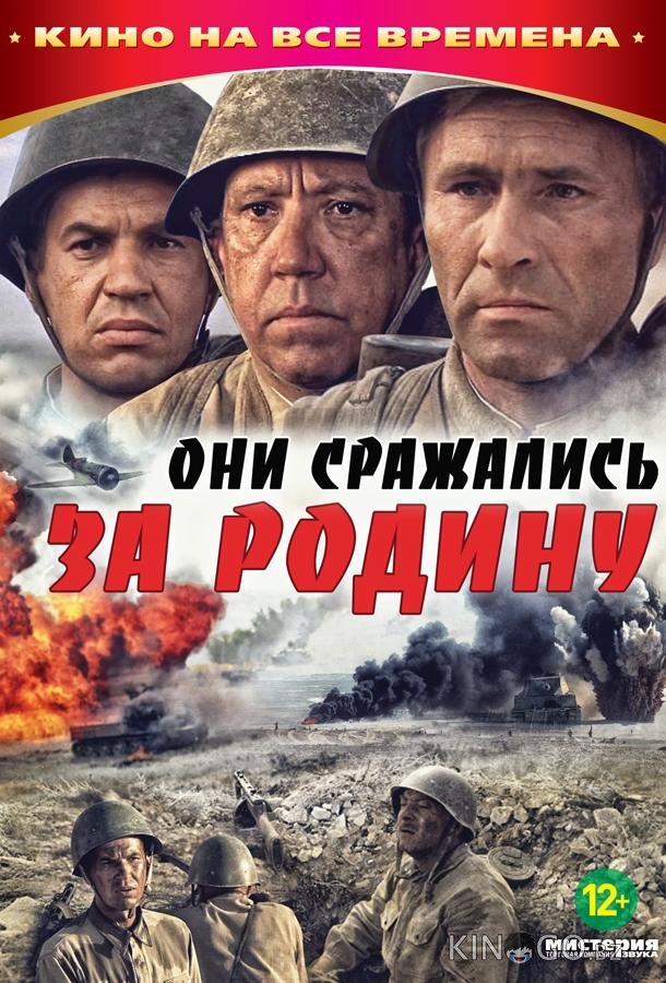 Они сражались за Родину Они сражались за Родину
