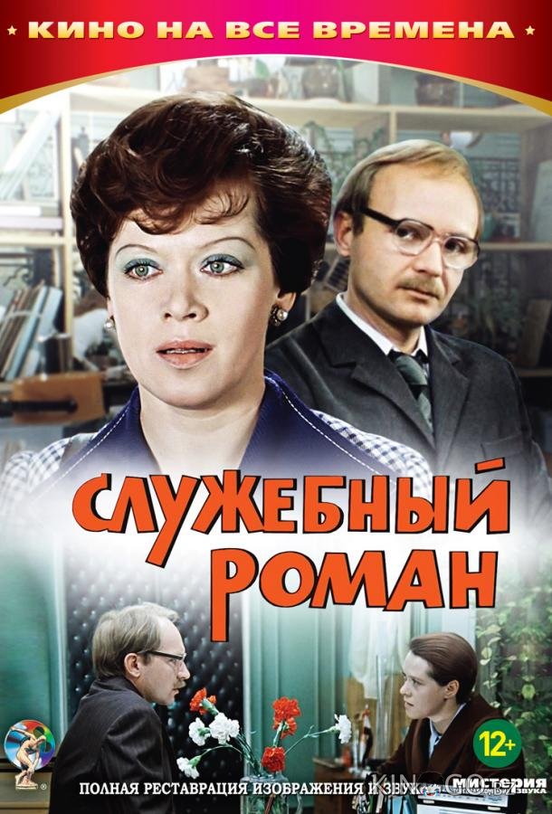 Служебный роман Служебный роман