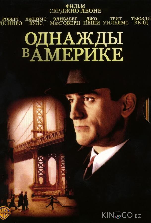 Однажды в Америке Однажды в Америке